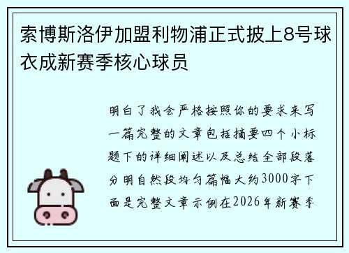 索博斯洛伊加盟利物浦正式披上8号球衣成新赛季核心球员