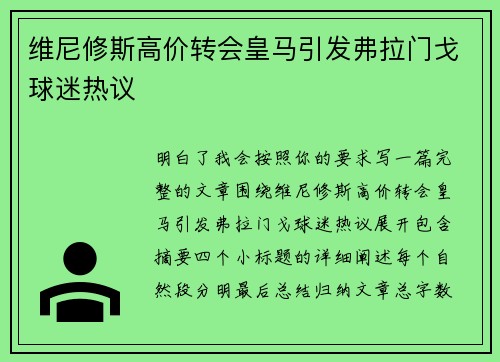 维尼修斯高价转会皇马引发弗拉门戈球迷热议