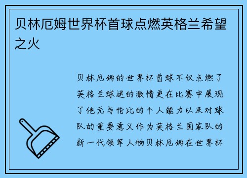 贝林厄姆世界杯首球点燃英格兰希望之火