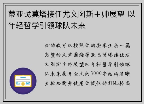 蒂亚戈莫塔接任尤文图斯主帅展望 以年轻哲学引领球队未来