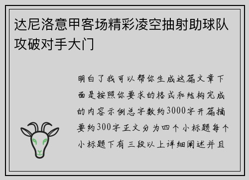 达尼洛意甲客场精彩凌空抽射助球队攻破对手大门