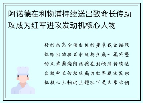 阿诺德在利物浦持续送出致命长传助攻成为红军进攻发动机核心人物