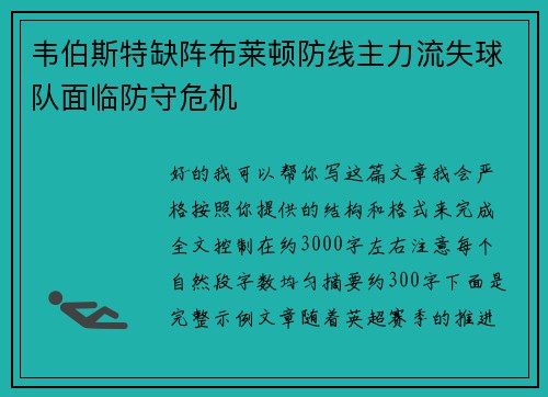 韦伯斯特缺阵布莱顿防线主力流失球队面临防守危机