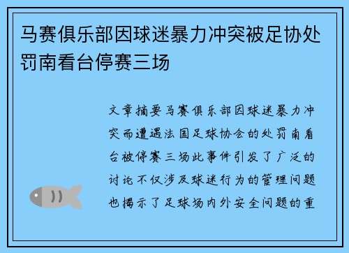 马赛俱乐部因球迷暴力冲突被足协处罚南看台停赛三场
