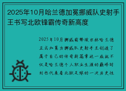 2025年10月哈兰德加冕挪威队史射手王书写北欧锋霸传奇新高度