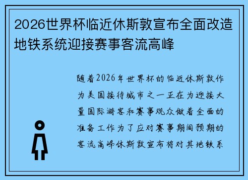 2026世界杯临近休斯敦宣布全面改造地铁系统迎接赛事客流高峰