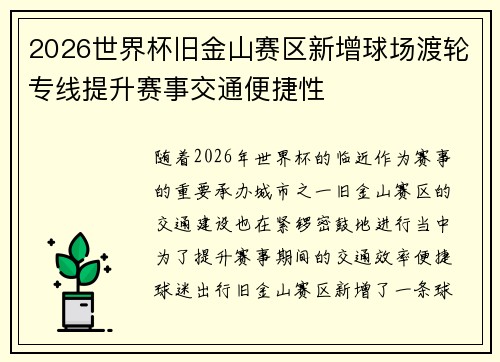 2026世界杯旧金山赛区新增球场渡轮专线提升赛事交通便捷性
