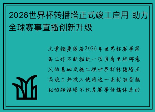 2026世界杯转播塔正式竣工启用 助力全球赛事直播创新升级