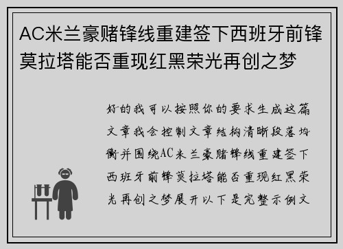 AC米兰豪赌锋线重建签下西班牙前锋莫拉塔能否重现红黑荣光再创之梦