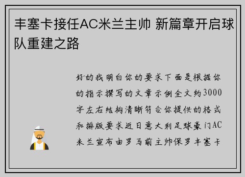 丰塞卡接任AC米兰主帅 新篇章开启球队重建之路