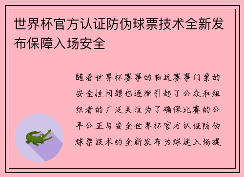 世界杯官方认证防伪球票技术全新发布保障入场安全