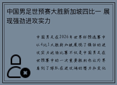 中国男足世预赛大胜新加坡四比一 展现强劲进攻实力 中国男足世预赛大胜新加坡四比一 展现强劲进攻实力