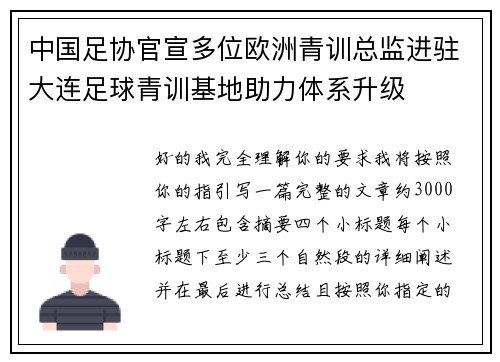 中国足协官宣多位欧洲青训总监进驻大连足球青训基地助力体系升级 中国足协官宣多位欧洲青训总监进驻大连足球青训基地助力体系升级