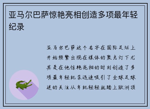 亚马尔巴萨惊艳亮相创造多项最年轻纪录 亚马尔巴萨惊艳亮相创造多项最年轻纪录