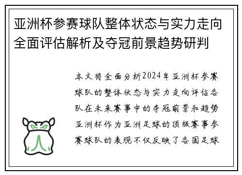 亚洲杯参赛球队整体状态与实力走向全面评估解析及夺冠前景趋势研判