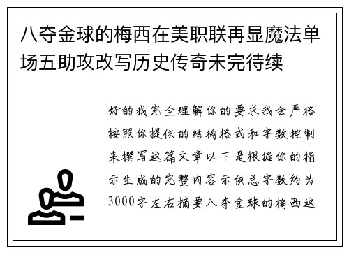 八夺金球的梅西在美职联再显魔法单场五助攻改写历史传奇未完待续 八夺金球的梅西在美职联再显魔法单场五助攻改写历史传奇未完待续