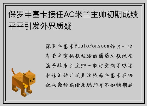 保罗丰塞卡接任AC米兰主帅初期成绩平平引发外界质疑 保罗丰塞卡接任AC米兰主帅初期成绩平平引发外界质疑