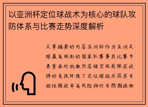 以亚洲杯定位球战术为核心的球队攻防体系与比赛走势深度解析