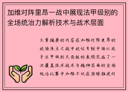 加维对阵里昂一战中展现法甲级别的全场统治力解析技术与战术层面