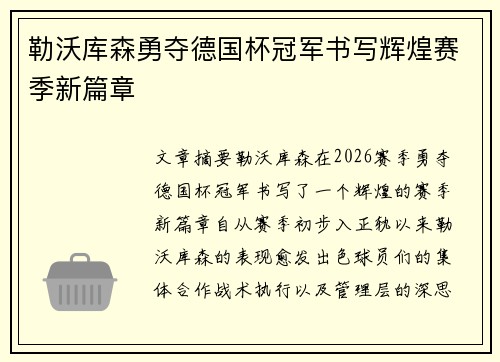 勒沃库森勇夺德国杯冠军书写辉煌赛季新篇章 勒沃库森勇夺德国杯冠军书写辉煌赛季新篇章