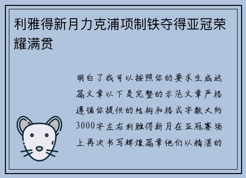 利雅得新月力克浦项制铁夺得亚冠荣耀满贯