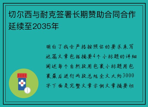 切尔西与耐克签署长期赞助合同合作延续至2035年 切尔西与耐克签署长期赞助合同合作延续至2035年