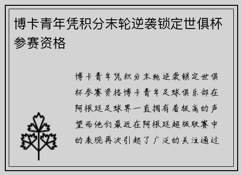 博卡青年凭积分末轮逆袭锁定世俱杯参赛资格