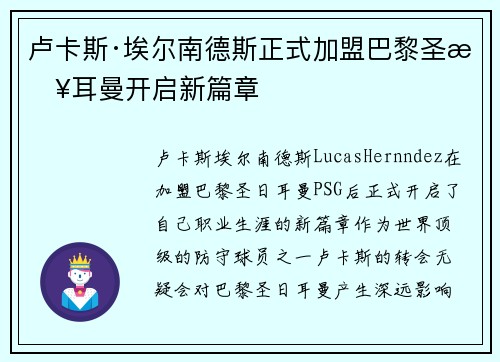 卢卡斯·埃尔南德斯正式加盟巴黎圣日耳曼开启新篇章 卢卡斯·埃尔南德斯正式加盟巴黎圣日耳曼开启新篇章