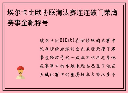 埃尔卡比欧协联淘汰赛连连破门荣膺赛事金靴称号