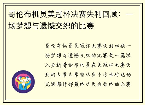 哥伦布机员美冠杯决赛失利回顾:一场梦想与遗憾交织的比赛 哥伦布机员美冠杯决赛失利回顾:一场梦想与遗憾交织的比赛