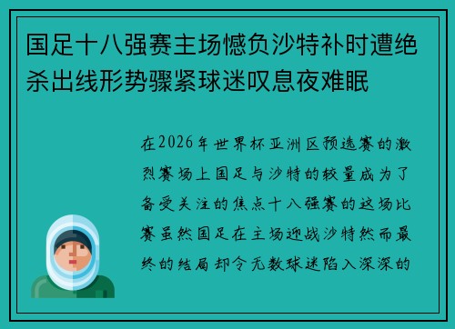 国足十八强赛主场憾负沙特补时遭绝杀出线形势骤紧球迷叹息夜难眠
