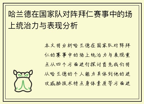 哈兰德在国家队对阵拜仁赛事中的场上统治力与表现分析 哈兰德在国家队对阵拜仁赛事中的场上统治力与表现分析