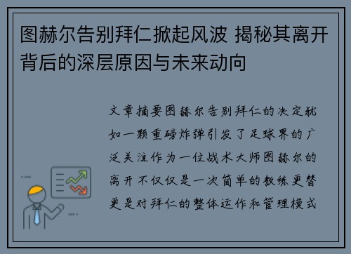 图赫尔告别拜仁掀起风波 揭秘其离开背后的深层原因与未来动向 图赫尔告别拜仁掀起风波 揭秘其离开背后的深层原因与未来动向