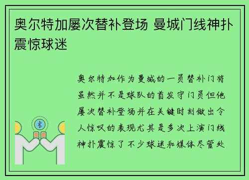 奥尔特加屡次替补登场 曼城门线神扑震惊球迷