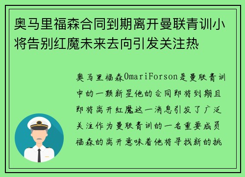 奥马里福森合同到期离开曼联青训小将告别红魔未来去向引发关注热