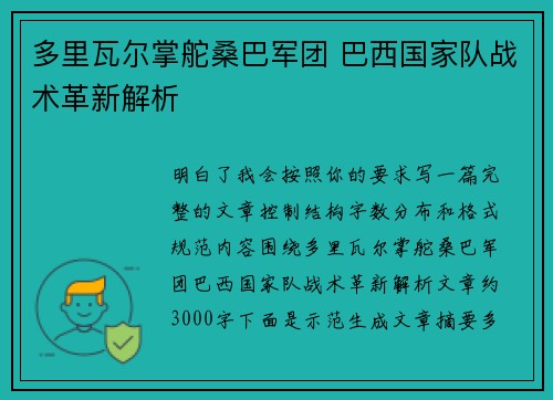 多里瓦尔掌舵桑巴军团 巴西国家队战术革新解析 多里瓦尔掌舵桑巴军团 巴西国家队战术革新解析