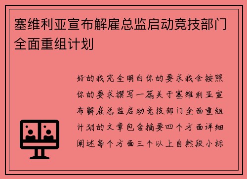 塞维利亚宣布解雇总监启动竞技部门全面重组计划 塞维利亚宣布解雇总监启动竞技部门全面重组计划