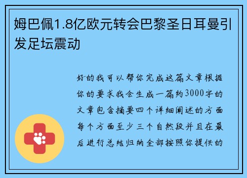 姆巴佩1.8亿欧元转会巴黎圣日耳曼引发足坛震动