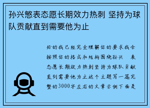 孙兴慜表态愿长期效力热刺 坚持为球队贡献直到需要他为止 孙兴慜表态愿长期效力热刺 坚持为球队贡献直到需要他为止