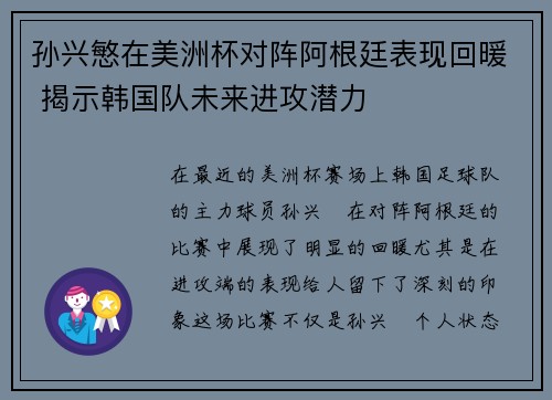 孙兴慜在美洲杯对阵阿根廷表现回暖 揭示韩国队未来进攻潜力