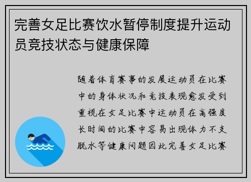 完善女足比赛饮水暂停制度提升运动员竞技状态与健康保障 完善女足比赛饮水暂停制度提升运动员竞技状态与健康保障