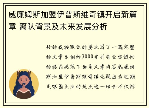 威廉姆斯加盟伊普斯维奇镇开启新篇章 离队背景及未来发展分析