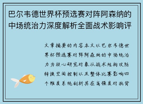 巴尔韦德世界杯预选赛对阵阿森纳的中场统治力深度解析全面战术影响评估 巴尔韦德世界杯预选赛对阵阿森纳的中场统治力深度解析全面战术影响评估