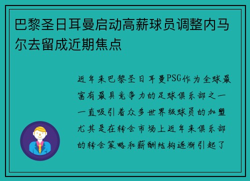 巴黎圣日耳曼启动高薪球员调整内马尔去留成近期焦点