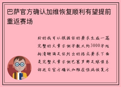巴萨官方确认加维恢复顺利有望提前重返赛场 巴萨官方确认加维恢复顺利有望提前重返赛场