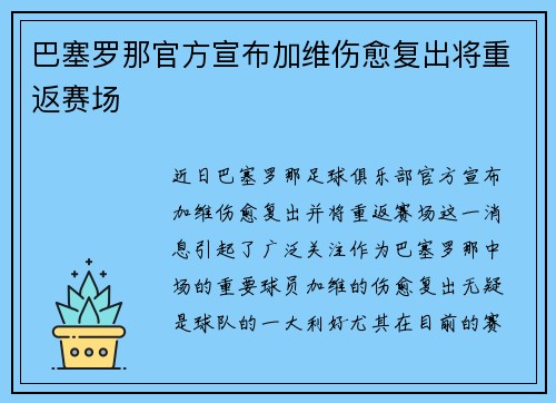 巴塞罗那官方宣布加维伤愈复出将重返赛场