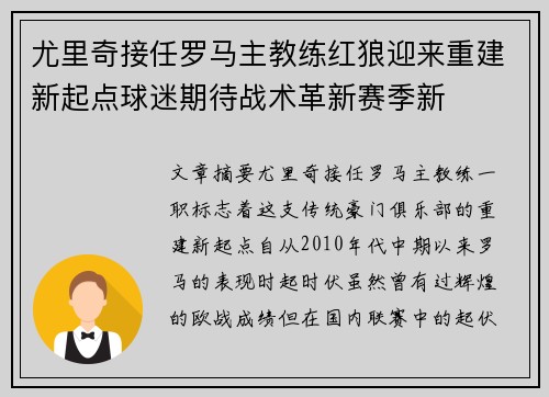 尤里奇接任罗马主教练红狼迎来重建新起点球迷期待战术革新赛季新 尤里奇接任罗马主教练红狼迎来重建新起点球迷期待战术革新赛季新