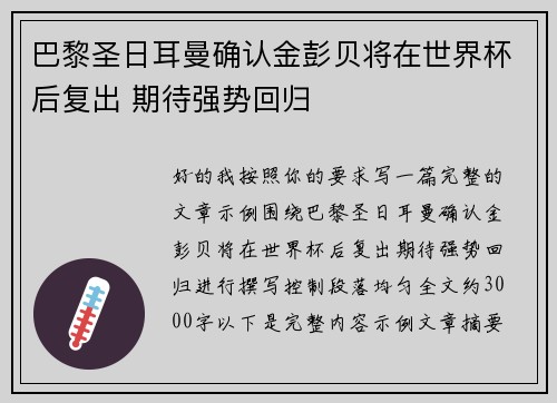 巴黎圣日耳曼确认金彭贝将在世界杯后复出 期待强势回归