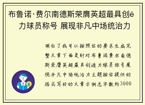 布鲁诺·费尔南德斯荣膺英超最具创造力球员称号 展现非凡中场统治力