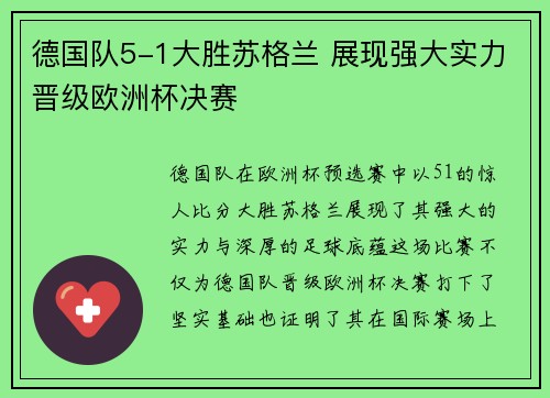 德国队5-1大胜苏格兰 展现强大实力晋级欧洲杯决赛 德国队5-1大胜苏格兰 展现强大实力晋级欧洲杯决赛